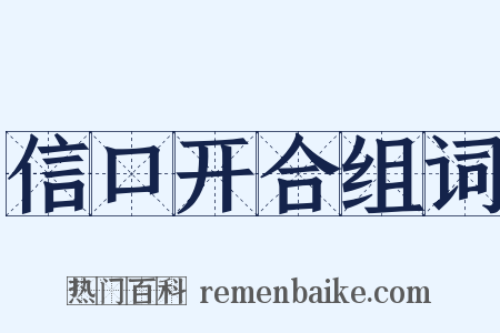 信口开合组词是什么意思的图片